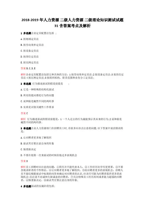 人力资源二级人力资源二级理论知识测试试题含答案考点及解析