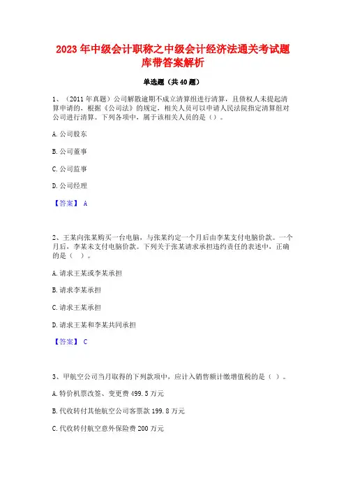 2023年中级会计职称之中级会计经济法通关考试题库带答案解析