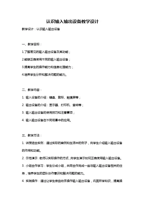 认识输入输出设备教学设计