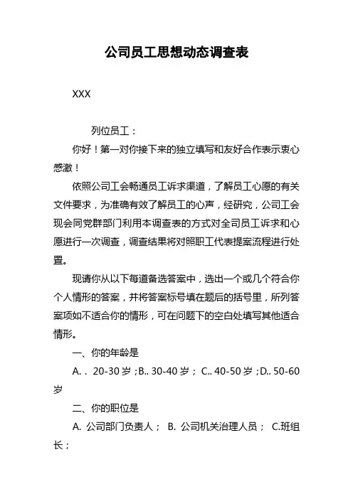 公司员工思想动态调查表