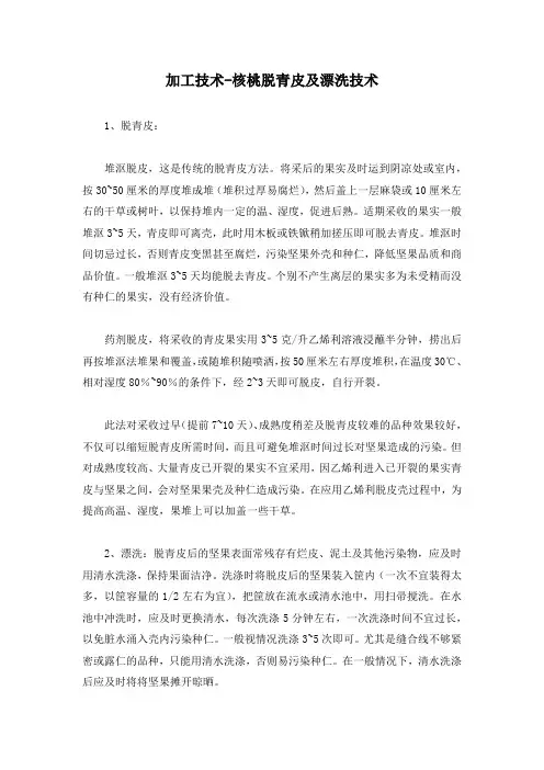加工技术-核桃脱青皮及漂洗技术