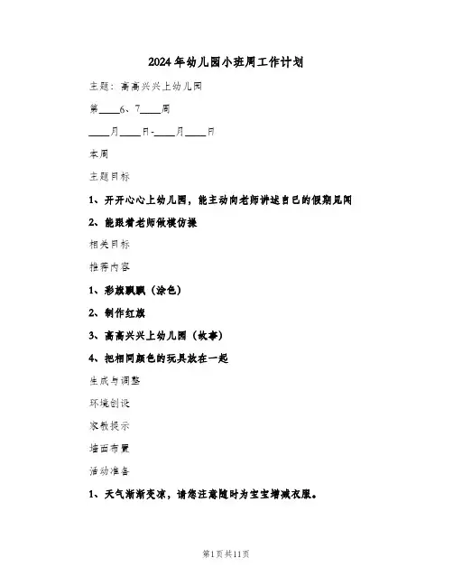 2024年幼儿园小班周工作计划（五篇）