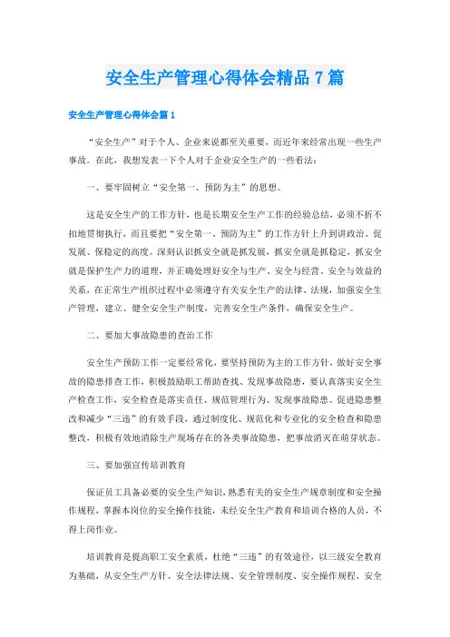 安全生产管理心得体会精品7篇