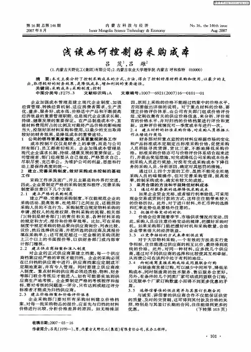 浅谈如何控制好采购成本