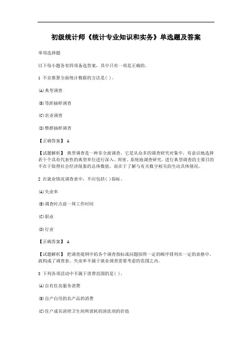 初级统计师《统计专业知识和实务》单选题及答案