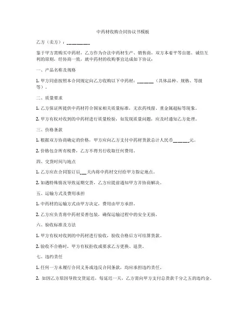 中药材收购合同协议书模板
