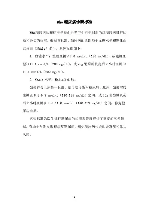 who糖尿病诊断标准