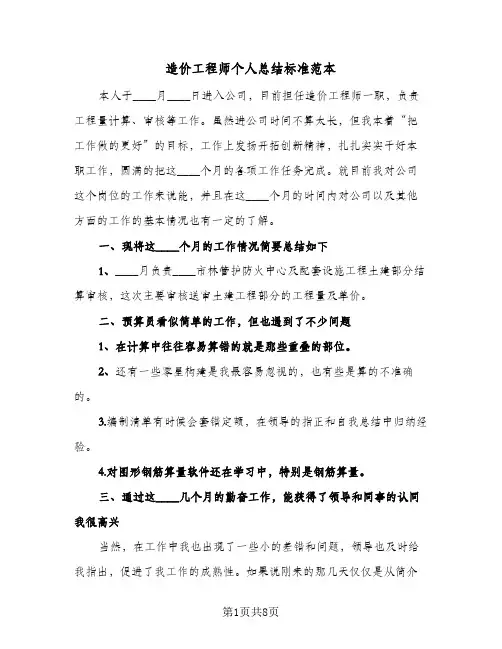 造价工程师个人总结标准范本(4篇)