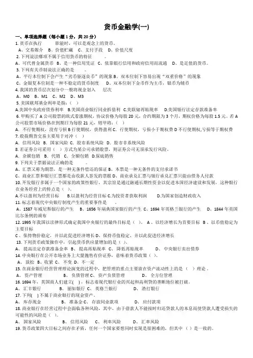 货币金融学整理试题
