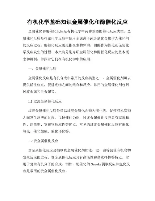 有机化学基础知识金属催化和酶催化反应