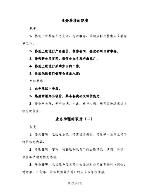 业务助理的职责（三篇）