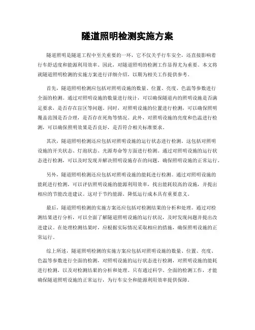 隧道照明检测实施方案