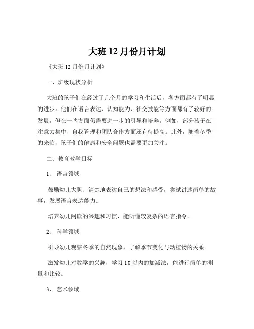 大班12月份月计划