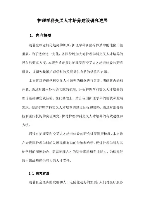 护理学科交叉人才培养建设研究进展