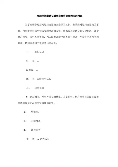春运期间道路交通突发事件处理的应急预案