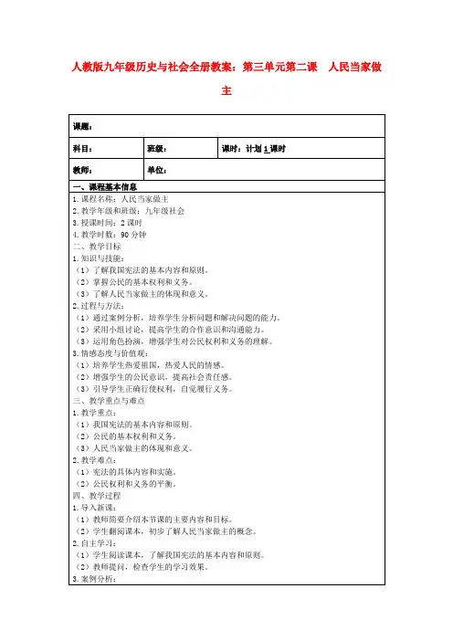 人教版九年级历史与社会全册教案：第三单元第二课 人民当家做主