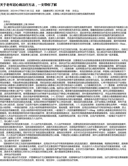 关于老年冠心病治疗方法，一文带你了解