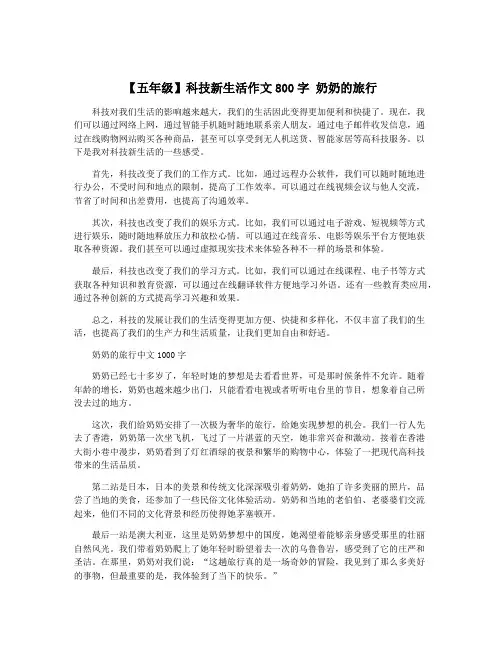 【五年级】科技新生活作文800字 奶奶的旅行
