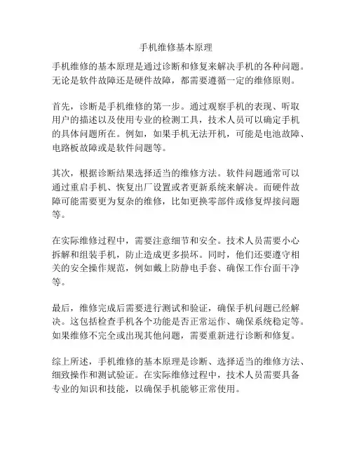 手机维修基本原理