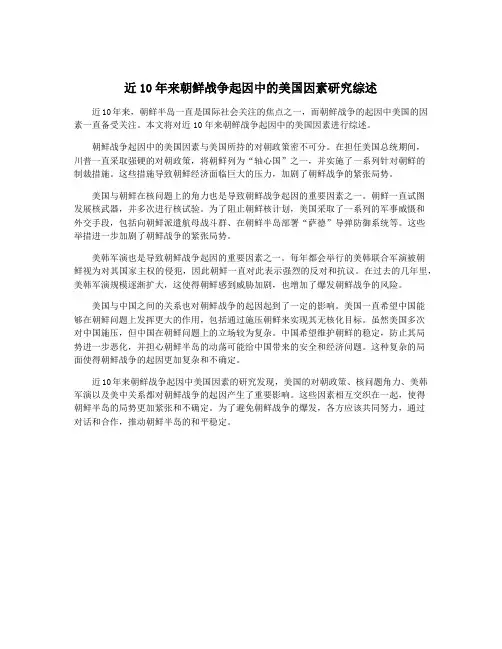 近10年来朝鲜战争起因中的美国因素研究综述