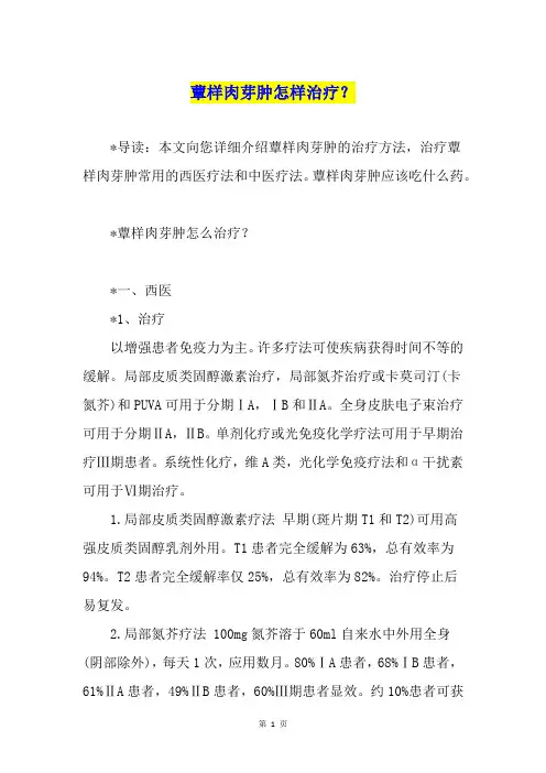 蕈样肉芽肿怎样治疗？