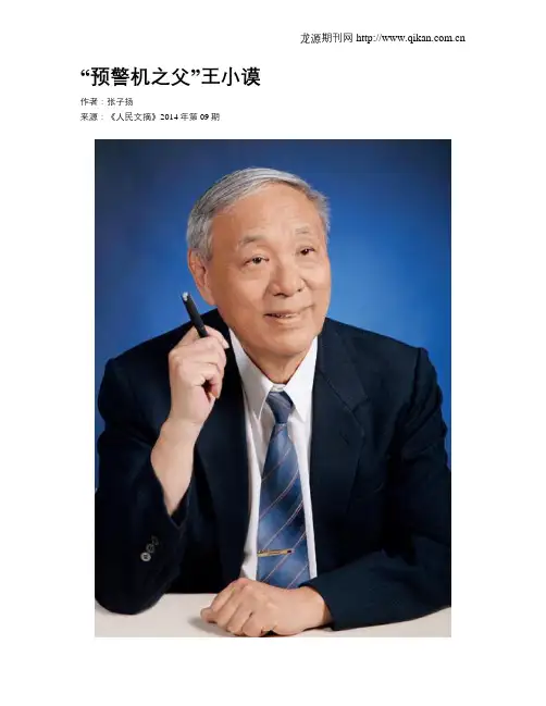 “预警机之父”王小谟
