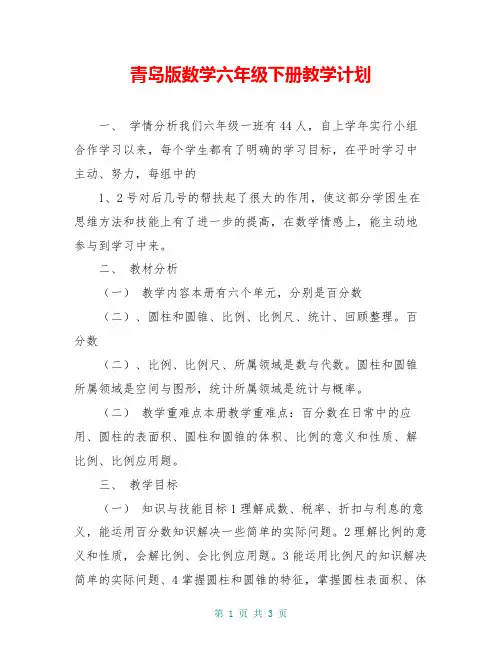 青岛版数学六年级下册教学计划
