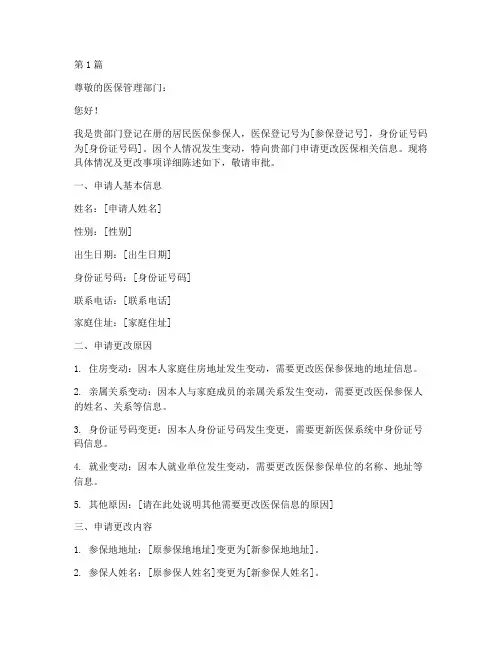 居民医保更改申请书模板(3篇)