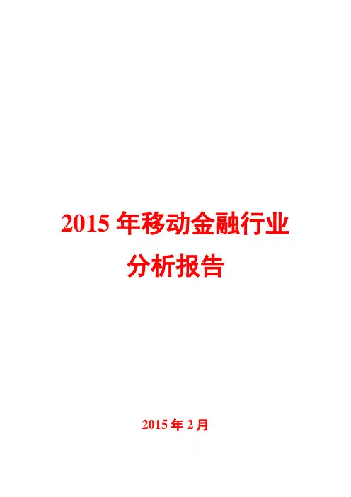 2015年移动金融行业分析报告