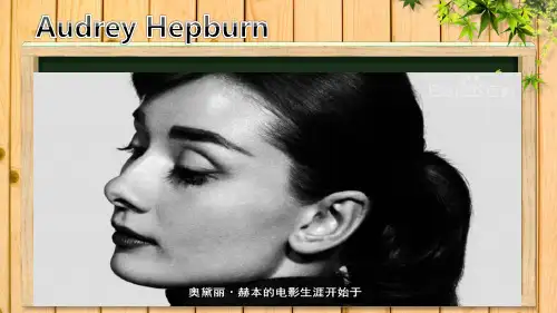 奥黛丽.赫本的传奇人生