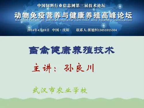 畜禽健康养殖技术课件PPT(共46页)