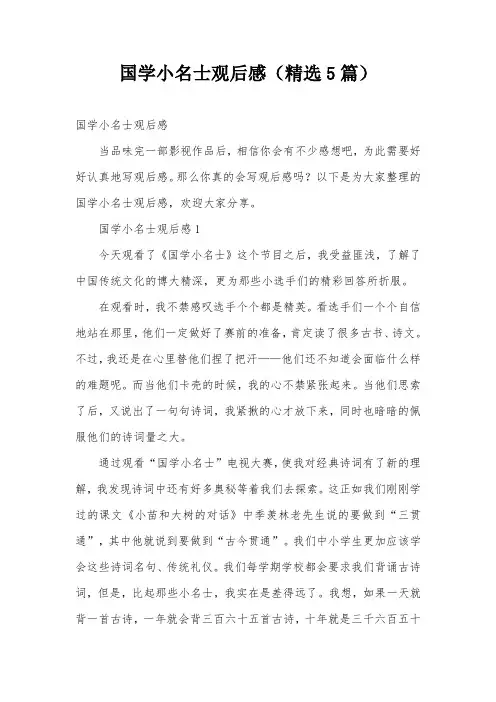 国学小名士观后感(精选5篇)