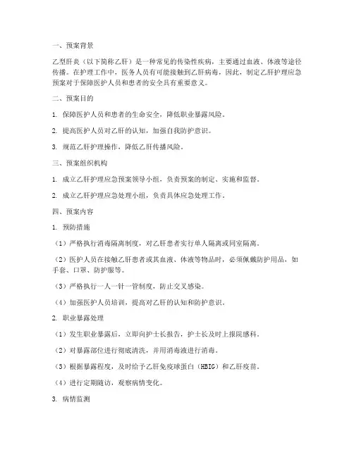 乙肝护理应急预案