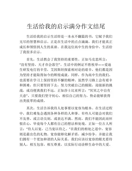 生活给我的启示满分作文结尾