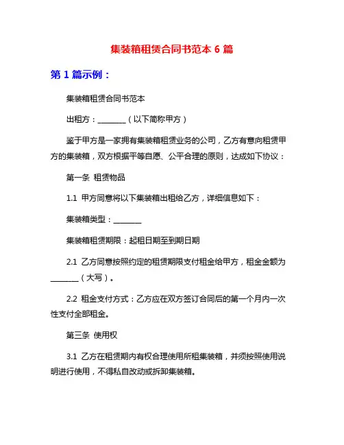 集装箱租赁合同书范本6篇