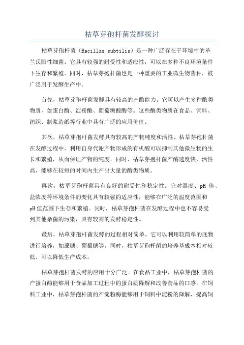 枯草芽孢杆菌发酵探讨