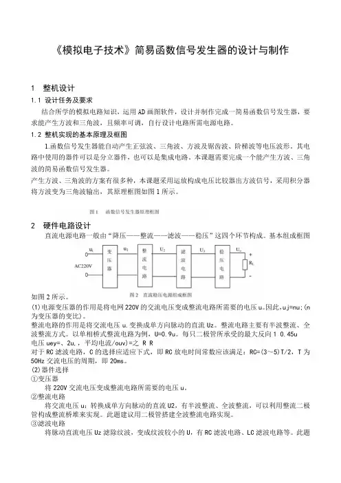 《模拟电子技术》简易函数信号发生器的设计与制作