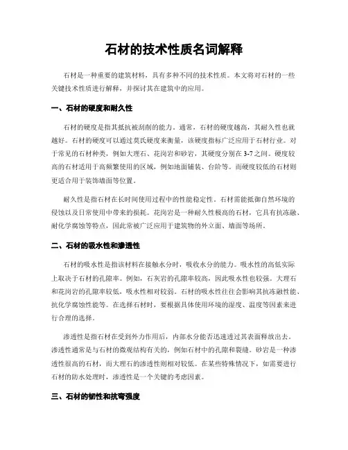 石材的技术性质名词解释