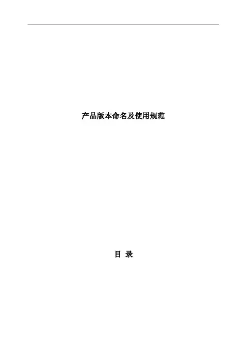 产品版本命名及使用规范