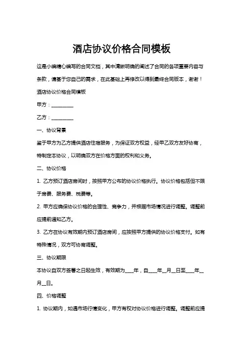 酒店协议价格合同模板