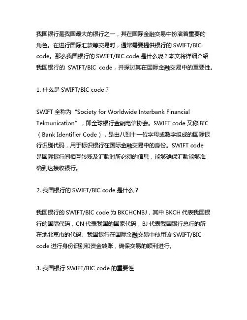 中国银行的swift bic code