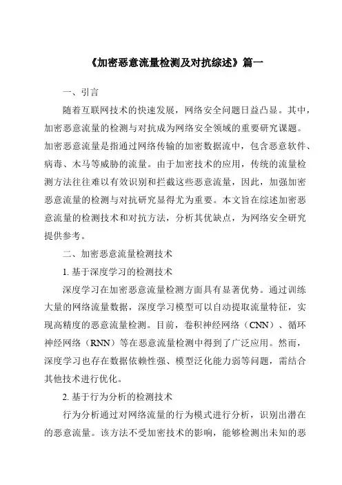 《2024年加密恶意流量检测及对抗综述》范文