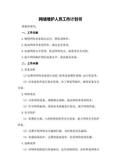 网络维护人员工作计划书
