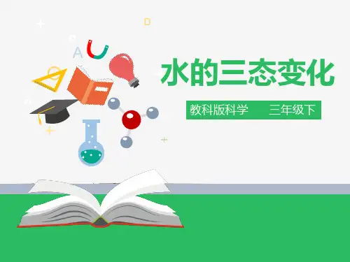 3.7 水的三态变化（课件ppt）