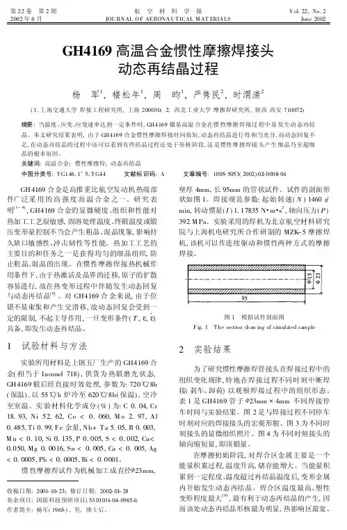 GH4169高温合金惯性摩擦焊接头动态再结晶过程