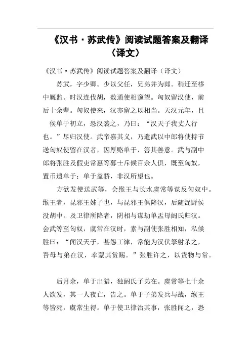 《汉书·苏武传》阅读试题答案及翻译译文