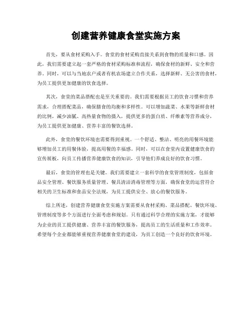 创建营养健康食堂实施方案