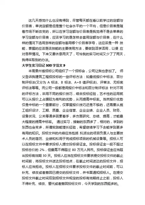 大学生实习日记大全300字30篇（2）