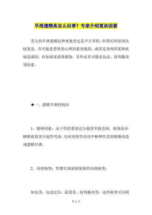 早泄遗精是怎么回事？专家介绍复杂因素