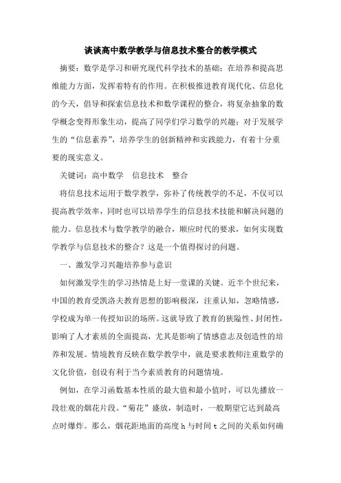 谈谈高中数学教学信息技术整合教学模式
